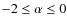 $-2 \leq \alpha \leq 0$