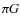 $\pi G$