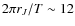$2 \pi r_{J} /T \sim 12$
