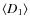 $\langle D_{1} \rangle$