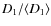 $D_{1}/\langle D_{1} \rangle$