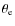 $\theta_{{\rm e}}$