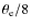$\theta_{{\rm e}}/8$