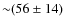 ${\sim}(56 \pm 14)$