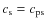 $c_{\rm s}=c_{\rm ps}$