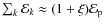 $\sum_k{\cal E}_k\approx (1+\xi) {\cal
E}_{\rm p}$