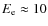 $E_{\rm e}\approx 10$