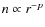 $n \propto r^{-p}$