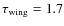 $\tau_{\rm {wing}}=1.7$