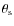 $\theta_{\rm {s}}$