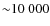 ${\sim}10~000$