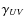 $\gamma_{UV}$
