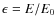$\epsilon = E/E_{0}$
