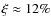 $\xi\approx 12\%$