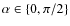 $\alpha \in \{ 0,\pi/2 \} $