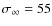 $\sigma_{\infty}=55$