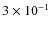 $3 \times 10^{-1}$