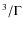 ${^3/\Gamma }$