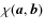 $\chi(\vec{a},\vec{b})$