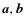 $\vec{a},\vec{b}$