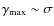 $\gamma_{\rm max} \sim \sigma$