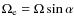 $\Omega_{\rm e}=\Omega \sin \alpha$