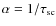 $\alpha=1/\tau_{\rm sc}$