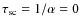 $\tau_{\rm sc}=1/\alpha=0$