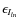 $\epsilon_{I_{ln}}$