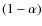 $(1-\alpha )$