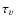 $\tau_{\upsilon}$