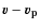 $\vec{v}-\vec{v_{\rm p}}$