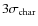$3\sigma _{\rm char}$