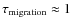 $\tau_{\rm migration}\approx 1$