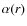$\alpha(r)$