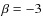 $\beta =-3$