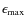 $\epsilon_{\rm max}$