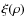 $\xi(\rho)$