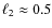 $\ell_2 \approx 0.5$