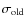 $\sigma_{\rm old}$