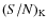 $(S/N)_{\rm K}$