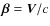 $\vec{\beta}=\vec{V}/c$
