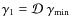 $\gamma_1 = \mathcal{D} ~ \gamma_{\rm min}$