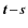 $\vec{t}\!-\!\vec{s}$