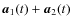 $\vec{a}_1(t) + \vec{a}_2(t)$