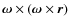 $\vec{\omega}\times(\vec{\omega}\times\vec{r})$