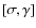 $[\sigma, \gamma]$
