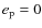 $e_{\rm p} = 0$