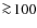 $\ga\!100$