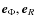 $\vec{e}_\Phi,
\vec{e}_R$
